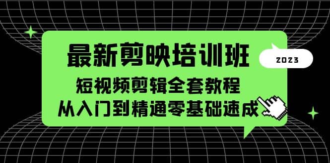 最新剪映培训班，短视频剪辑全套教程，从入门到精通零基础速成-优优资源网