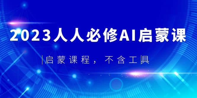 2023人人必修·AI启蒙课，启蒙课程，不含工具-优优资源网