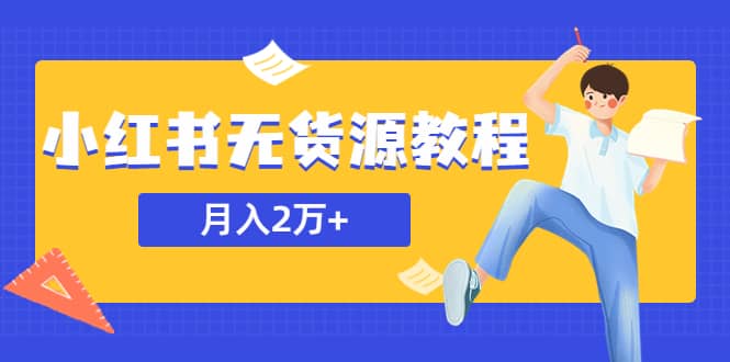 某网赚培训收费3900的小红书无货源教程，月入2万＋副业或者全职在家都可以-优优资源网
