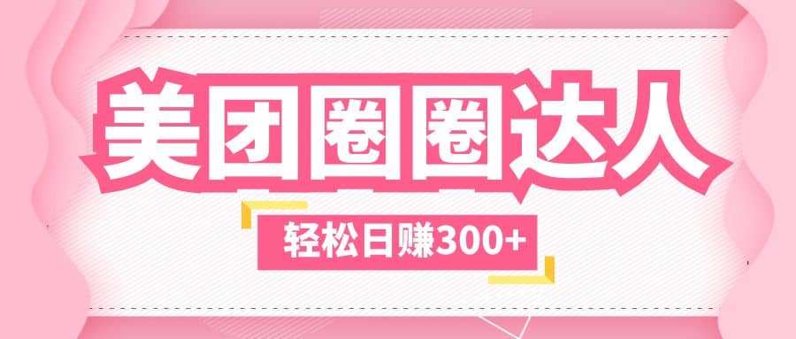 美团圈圈玩法，这样做，一天撸300 没有压力 零成本，不被坑-优优资源网