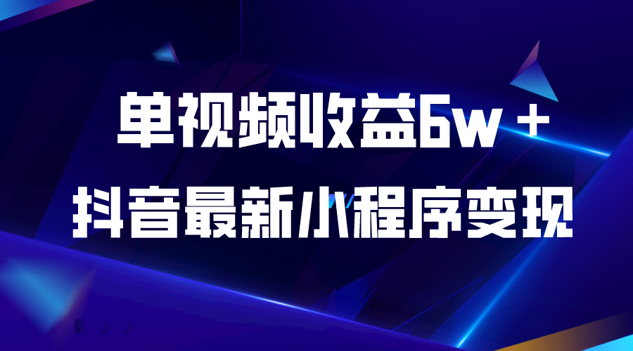 抖音最新小程序变现项目，单视频收益6w＋-优优资源网