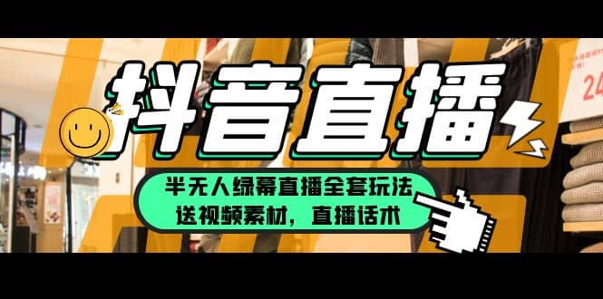 一个月佣金10万的抖音半无人绿幕直播全套玩法（送视频素材，直播话术）-优优资源网