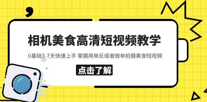 相机美食高清短视频教学 0基础3-7天快速上手 掌握用单反或者微单拍摄美食-优优资源网