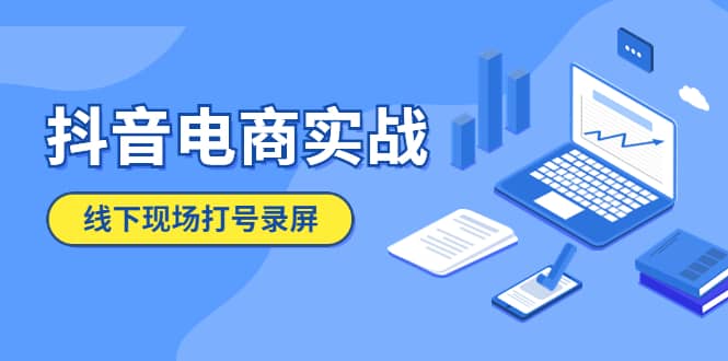 抖音电商实战5月10号线下现场打号录屏，从100多人录的，总共41分钟-优优资源网