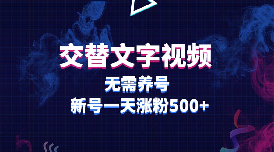 交替文字视频，无需养号，新号一天涨粉500-优优资源网
