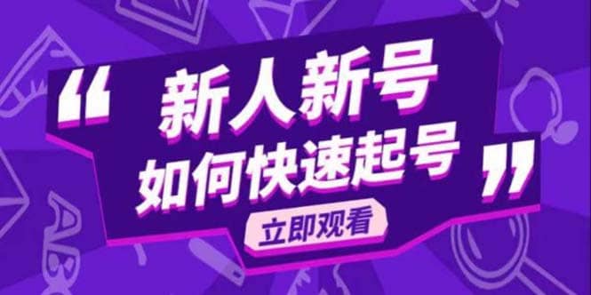 2023抖音好物分享变现课，新人新号如何快速起号-优优资源网