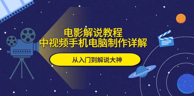 电影解说教程，中视频手机电脑制作详解，从入门到解说大神-优优资源网