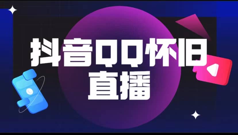 抖音QQ怀旧直播撸音浪变现项目（教程 软件 素材）-优优资源网