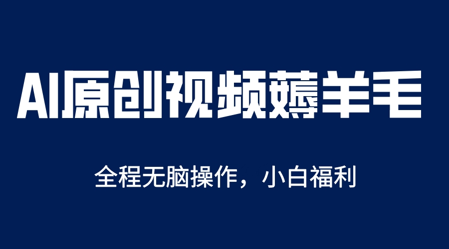 AI一键原创教程，解放双手薅羊毛，单账号日收益200＋-优优资源网