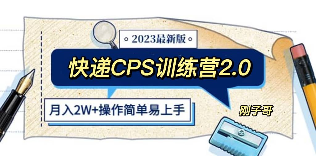 快递CPS 陪跑训练营2.0：月入2万的正规蓝海项目-优优资源网