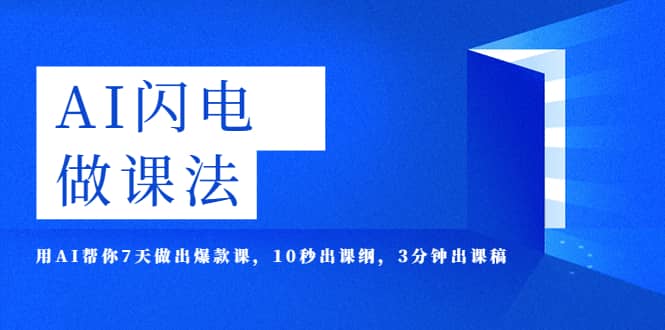 AI·闪电·做课法，用AI帮你7天做出爆款课，10秒出课纲，3分钟出课稿-优优资源网