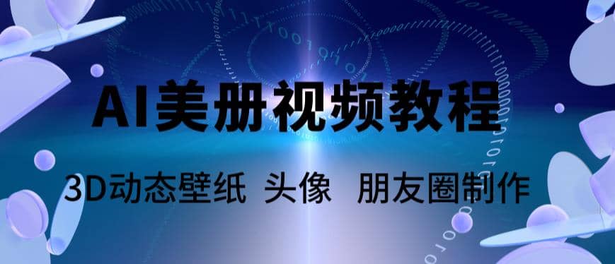 AI美册爆款视频制作教程，轻松领先美册赛道【教程 素材】-优优资源网