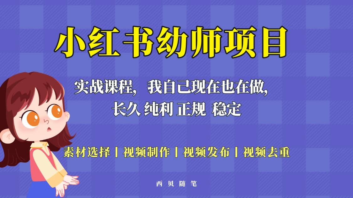 单天200-700的小红书幼师项目（虚拟），长久稳定正规好操作-优优资源网