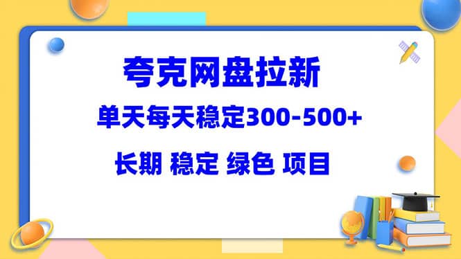 夸克网盘拉新项目：单天稳定300-500＋长期 稳定 绿色（教程 资料素材）-优优资源网