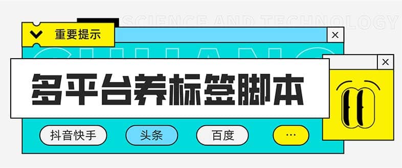 多平台养号养标签脚本，快速起号为你的账号打上标签【永久脚本 详细教程】-优优资源网
