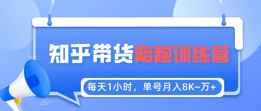 【知乎好物推荐】陪跑训练营（详细教程）-优优资源网