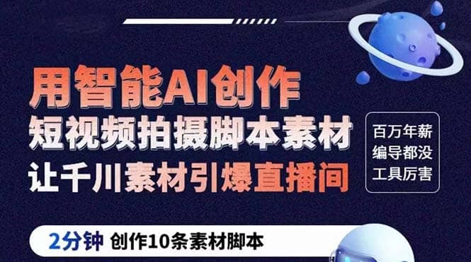 GPT-创作短视频拍摄脚本素材 2分钟创作10条素材脚本 让千川素材引爆直播间-优优资源网