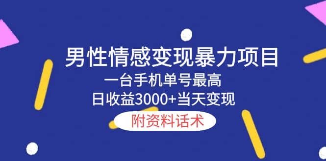 男性情感变现暴力项目，一台手机当天变现，附资料话术-优优资源网
