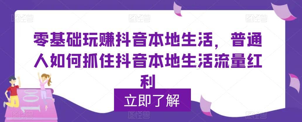 0基础玩赚抖音同城本地生活，普通人如何抓住抖音本地生活流量红利-优优资源网
