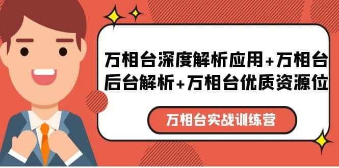 万相台实战训练课：万相台深度解析应用 万相台后台解析 万相台优质资源位-优优资源网