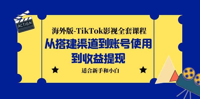海外版-TikTok影视全套课程：从搭建渠道到账号使用到收益提现 小白可操作-优优资源网