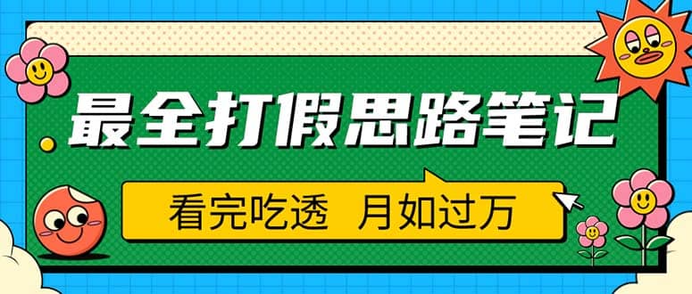 职业打假人必看的全方位打假思路笔记，看完吃透可日入过万（仅揭秘）-优优资源网