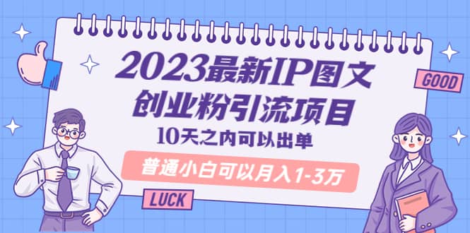 2023最新IP图文创业粉引流项目，10天之内可以出单 普通小白可以月入1-3万-优优资源网