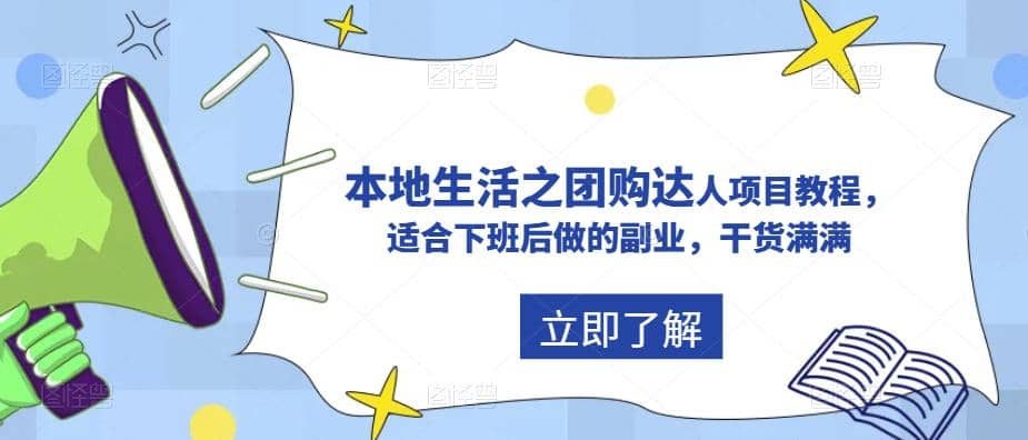 抖音同城生活之团购达人项目教程，适合下班后做的副业，干货满满-优优资源网
