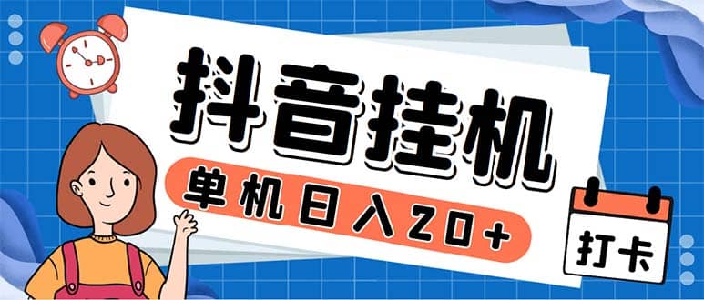 最新起飞兔平台抖音全自动点赞关注评论挂机项目 单机日入20-50 脚本 教程-优优资源网