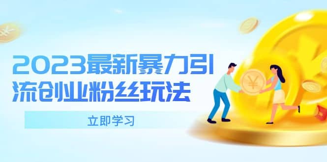 2023最新暴力引流创业粉丝玩法，单日被动引流50 创业粉-优优资源网