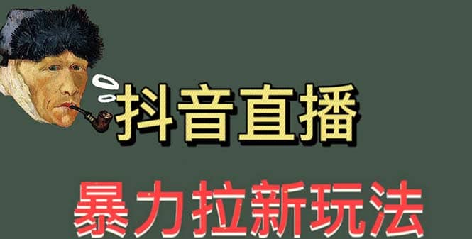 最新直播暴力拉新玩法，单场1000＋（详细玩法教程）-优优资源网
