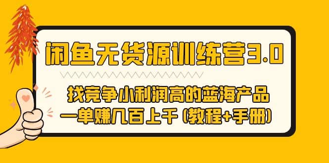 闲鱼无货源训练营3.0 找竞争小利润高的蓝海产品 一单赚几百上千(教程 手册)-优优资源网