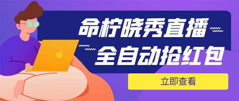 外面收费1988的命柠晓秀全自动挂机抢红包项目，号称单设备一小时5-10元-优优资源网