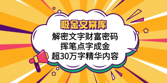 吸金文案库，解密文字财富密码，挥笔点字成金，超30万字精华内容-优优资源网