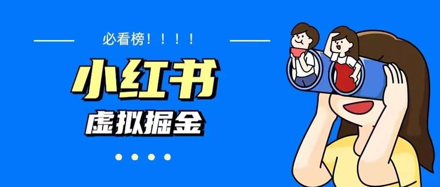 价值1580，日入500 小红书蓝海虚拟资料变现项目（教程 资料）-优优资源网