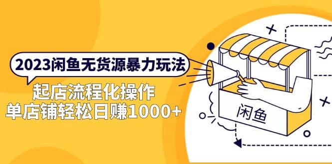 2023闲鱼无货源暴力玩法，起店流程化操作-优优资源网