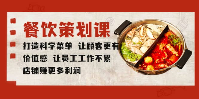 餐饮策划课 打造科学菜单 让顾客更有价值感 让员工工作不累 店铺赚更多利润-优优资源网
