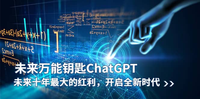 未来-万能钥匙/ChatGPT：未来十年最大的红利，开启全新时代-优优资源网
