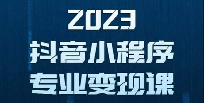 抖音小程序变现保姆级教程：0粉丝新号 无需实名 3天起号 第1条视频就有收入-优优资源网