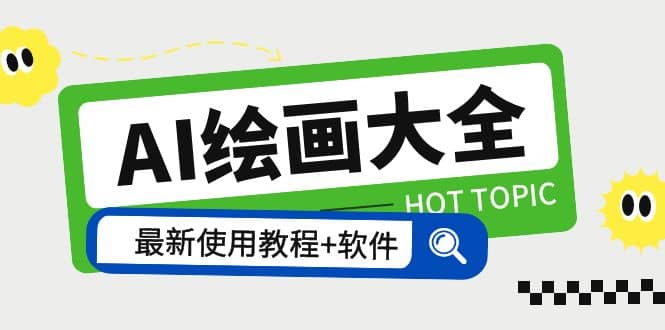 AI绘画大全 Midjourney13000 gpt最新注册 使用教程 关键词描述词 软件 教程-优优资源网