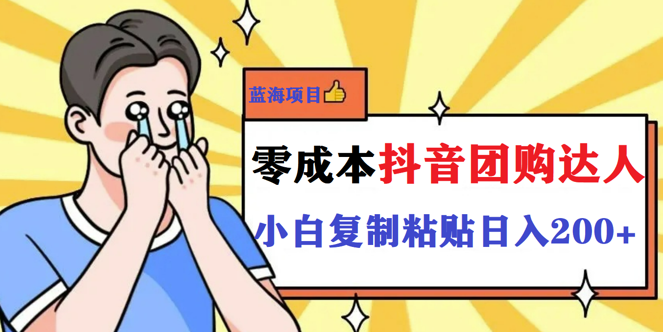 最新抖音团购蓝海项目，小白零基础轻轻松松日撸200-优优资源网