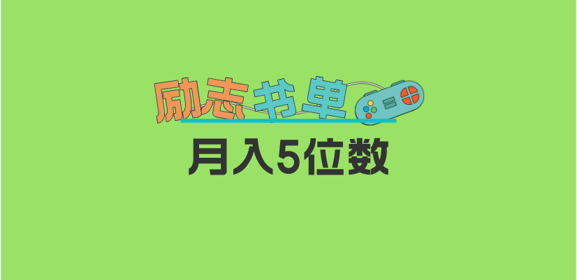 2023新励志书单玩法，适合小白0基础，利润可观 月入5位数！-优优资源网