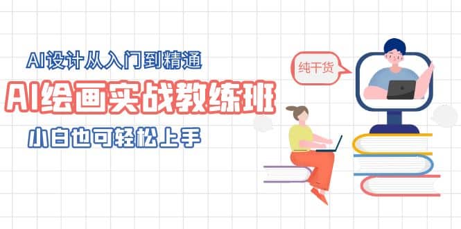 AI绘画实战教练班，AI设计从入门到精通，小白也可轻松上手-优优资源网