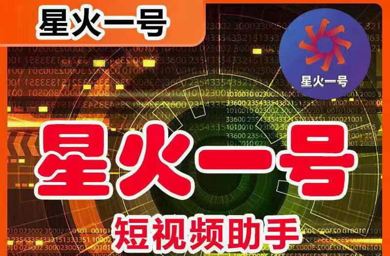 星火一号，可一键草稿替换可直接内录，抖音用户的搬运神器【脚本 教程】-优优资源网