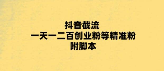 最新抖音截流玩法，一天轻松引流一二百创业精准粉-优优资源网