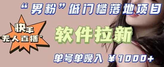 快手0粉开通官方“磁力聚星”小铃铛，0基础0费用实操无人直播“软件拉新”-优优资源网