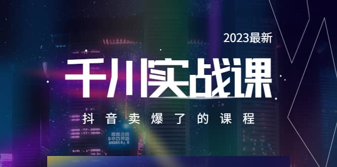 2023最新千川实操课，抖音卖爆了的课程（20节视频课）-优优资源网