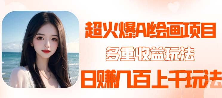 2023超火AI绘画项目，多重变现渠道-优优资源网