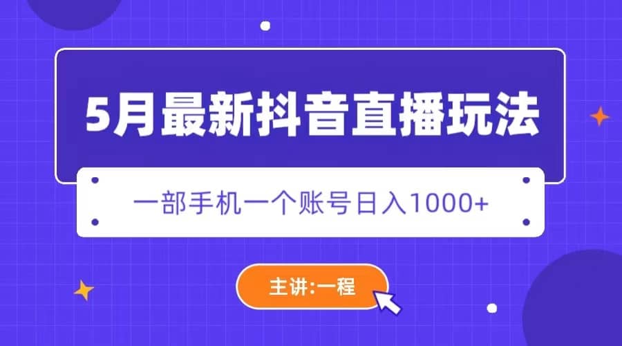 5月最新抖音直播新玩法，日撸5000-优优资源网