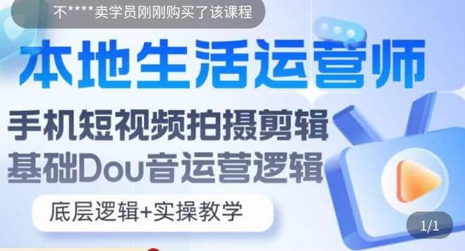 本地同城生活运营师实操课，手机短视频拍摄剪辑，基础抖音运营逻辑-优优资源网